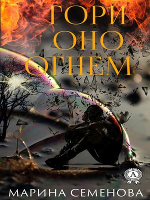 cover image of Гори оно огнем